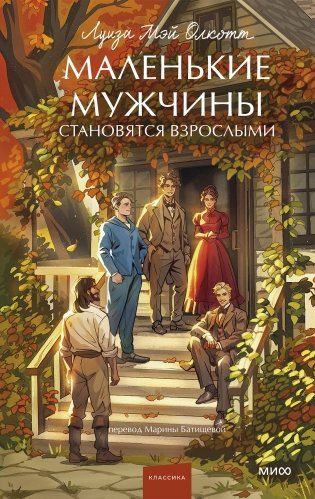 Маленькие мужчины становятся взрослыми. Вечные истории. Young Adult фото книги
