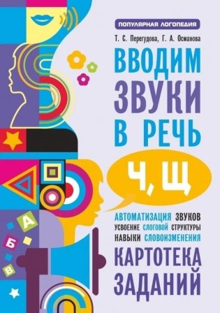 Вводим звуки Ч, Щ в речь. Автоматизация звуков. Картотека заданий фото книги