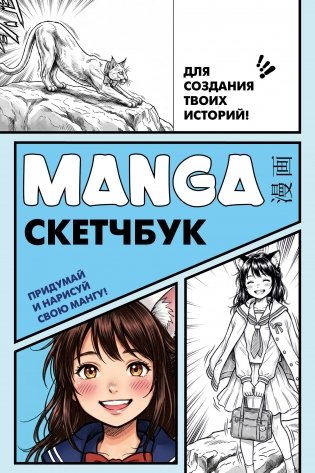 Manga Sketchbook для создания твоих историй (оригинальный формат манги, голубая обложка) фото книги