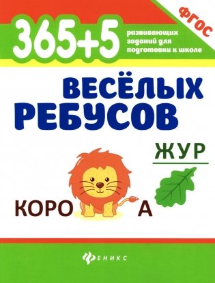 365+5 веселых ребусов. 13-е изд фото книги