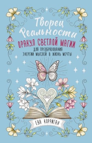 Творец Реальности. Оракул светлой магии для преобразования энергии мыслей в жизнь мечты фото книги