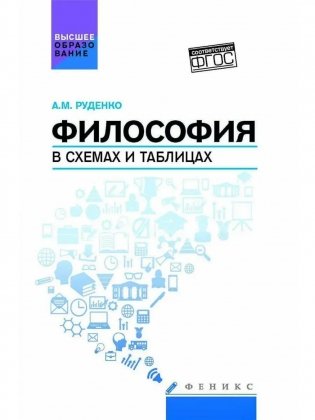 Философия в схемах и таблицах: Учебное пособие фото книги