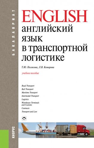 Английский язык в транспортной логистике. Учебное пособие фото книги