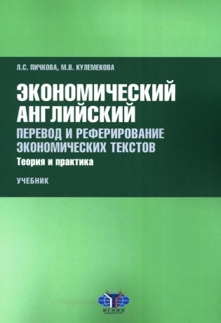 Экономический английский. Перевод и реферирование экономических текстов. Теория и практика: Учебник фото книги