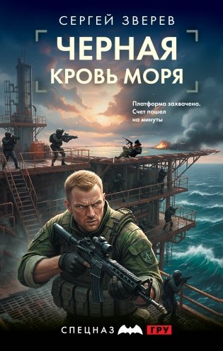 Черная кровь моря фото книги