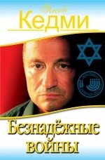 Безнадёжные войны фото книги
