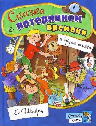 Сказка о потерянном времени: сборник фото книги