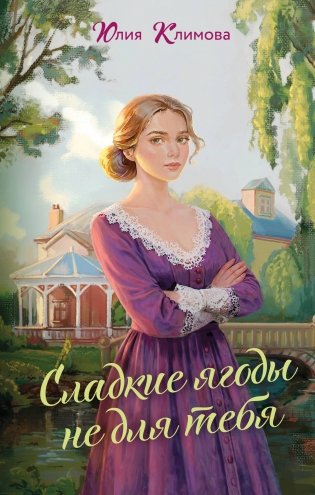Сладкие ягоды не для тебя фото книги