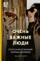 Очень важные люди. Статус и красота в мире элитных вечеринок фото книги маленькое 2