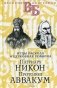 Отцы раскола и церковная реформа. Патриарх Никон. Протопоп Аввакум фото книги маленькое 2