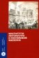 Институты литературы в Российской империи: коллективная монография фото книги маленькое 2