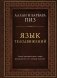 Язык телодвижений. Самое авторитетное руководство по "чтению мыслей" (подарочное издание) фото книги маленькое 2