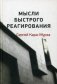Мысли быстрого реагирования фото книги маленькое 2