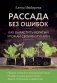 Рассада без ошибок. Как вырастить богатый урожай своими руками фото книги маленькое 2
