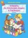 Правила по русскому языку в таблицах. 1-4 класс фото книги маленькое 2