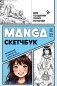 Manga Sketchbook для создания твоих историй (оригинальный формат манги, голубая обложка) фото книги маленькое 2