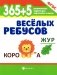 365+5 веселых ребусов. 13-е изд фото книги маленькое 2