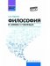 Философия в схемах и таблицах: Учебное пособие фото книги маленькое 2