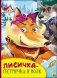 Лисичка-сестричка и волк фото книги маленькое 2