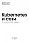 Kubernetes и сети. Многоуровневый подход фото книги маленькое 3