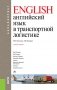 Английский язык в транспортной логистике. Учебное пособие фото книги маленькое 2