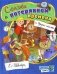 Сказка о потерянном времени: сборник фото книги маленькое 2