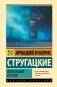Обитаемый остров фото книги маленькое 2