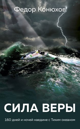 Сила веры. 160 дней и ночей наедине с Тихим океаном фото книги