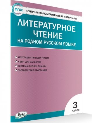 Контрольно-измерительные материалы. Литературное чтение на родном русском языке. 3 класс фото книги