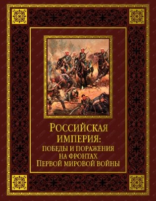 Российская империя: победы и поражения на фронтах Первой мировой войны фото книги