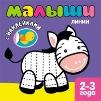 Книжка с наклейками для самых маленьких. Линии фото книги