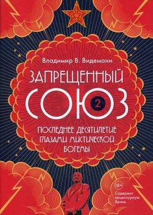 Запрещенный Союз-2. Последнее десятилетие глазами мистической богемы фото книги