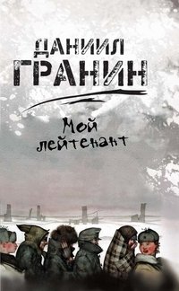 Мой лейтенант фото книги