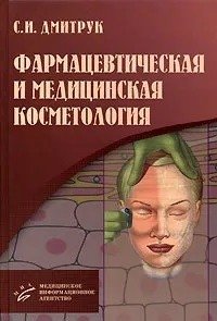 Фармацевтическая и медицинская косметология фото книги