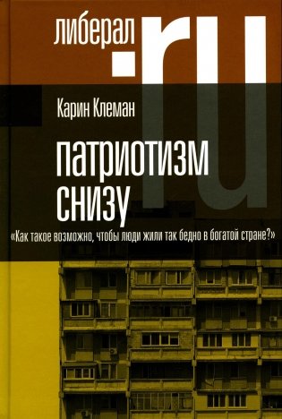Патриотизм снизу. «Как такое возможно, чтобы люди жили так бедно в богатой стране?»  фото книги