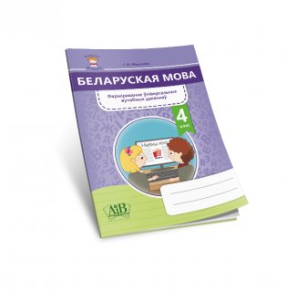 Беларуская мова. 4 клас. Фарміраванне ўніверсальных вучэбных дзеянняў фото книги 4