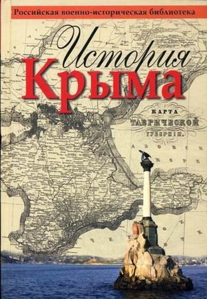 История Крыма фото книги