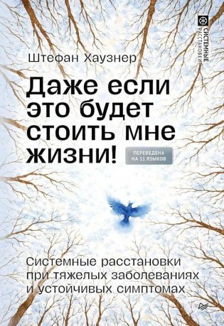 Даже если это будет стоить мне жизни! Системные расстановки при тяжелых заболеваниях и устойчивых симптомах фото книги