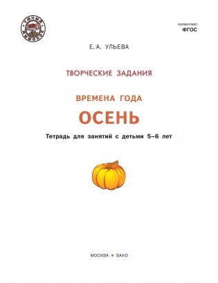 Творческие задания. Времена года. Осень. Тетрадь для занятий с детьми 5-6 лет. ФГОС фото книги 2
