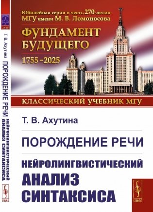 Порождение речи: Нейролингвистический анализ синтаксиса фото книги