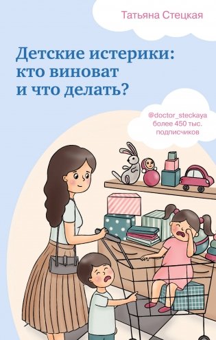 Детские истерики: кто виноват и что делать? фото книги