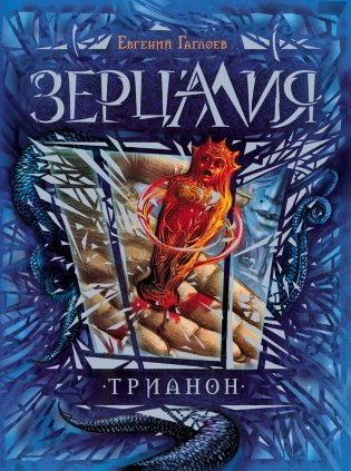 Зерцалия. Трианон. Книга 2 фото книги
