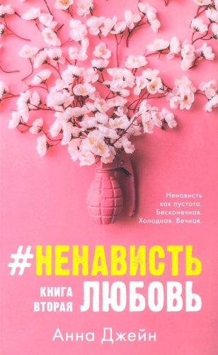 #НенавистьЛюбовь. Книга 2 (открытки + закладка) фото книги