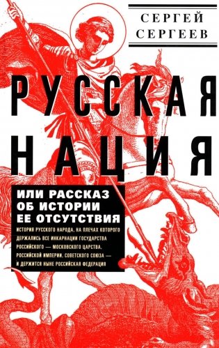 Русская нация, или Рассказ об истории ее отсутствия фото книги