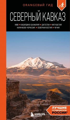 Северный Кавказ: КМВ, Кабардино-Балкария, Дагестан, Ингушетия, Карачаево-Черкесия, Северная Осетия, Чечня: путеводитель. 2-е изд., испр. и доп. фото книги