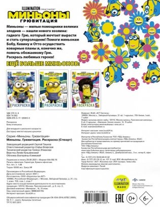 Миньоны. Грювитация. Раскраска фото книги 2