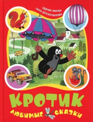 Кротик. Любимые сказки фото книги