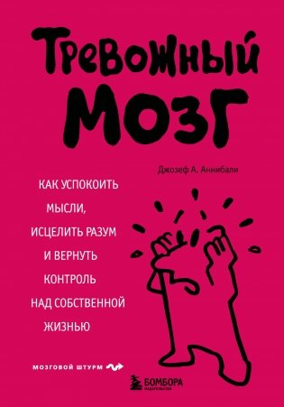 Тревожный мозг. Как успокоить мысли, исцелить разум и вернуть контроль над собственной жизнью фото книги