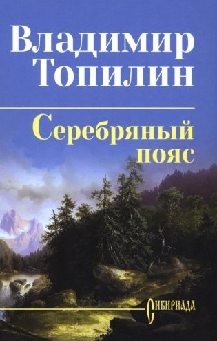 Серебряный пояс: роман фото книги