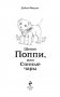Щенок Поппи, или Сонные чары фото книги маленькое 5